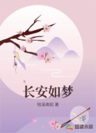 长安如梦