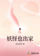 妖怪也出家