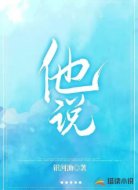 他说