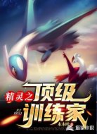 精靈之頂級(jí)訓(xùn)練家