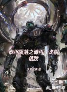 泰坦陨落之请再一次相信我