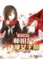 捡到的师姐是动漫女主角