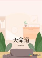 天命道