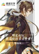 绑定国运:开局扮演岩王帝君