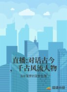 直播:对话古今,千古风流人物