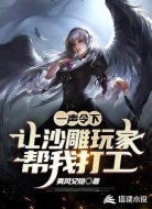一声令下让沙雕玩家帮我打工