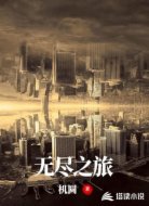 无尽之旅