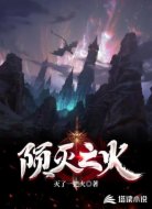 陨灭之火