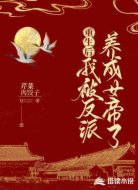 重生后我被反派養(yǎng)成女帝了