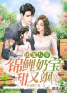 团宠八零：锦鲤奶宝甜又飒