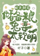 蛇夫甜宠:储备粮兔妻太软萌