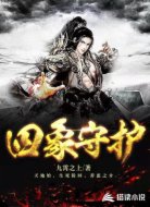 四象守護(hù)