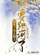 将军,夫人她又要跳河了