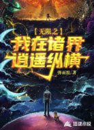 无限之我在诸天逍遥纵横