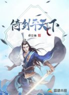 倚剑平天下