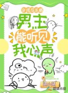 穿成反派后,男主能听见我心声