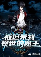 被迫来到现世的魔王
