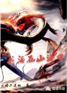我活在山海中