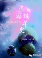 星海编年史
