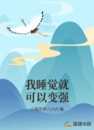 我睡觉就可以变强