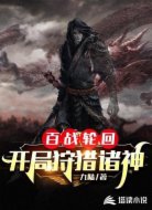 百战轮回:开局狩猎诸神