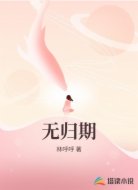 无归期