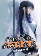 全球御兵,我成了剑灵
