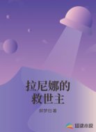拉尼娜的救世主