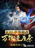 玄幻:我能修改万物进度条