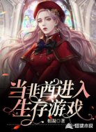 当非酋进入生存游戏