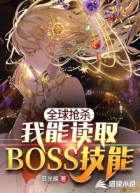 全球搶殺之我能讀取BOSS技能