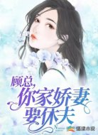 顾总,你家娇妻要休夫