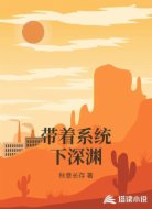 带着系统下深渊