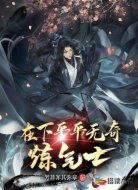 在下平平无奇练气士