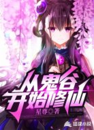 从鬼谷开始修仙