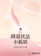 降道伏法小狐妖