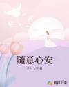 隨意心安