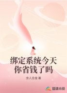 绑定系统今天你省钱了吗