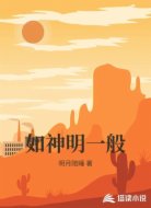 如神明一般