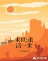 末世:重活一世