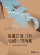 英雄联盟:开局觉醒行窃预兆