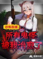 恐怖直播:所有鬼怪被我治愈了