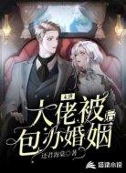 末日:大佬被包办婚姻后