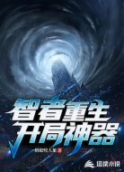 智者重生,开局神器