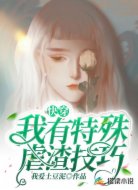 快穿：我有特殊虐渣技巧