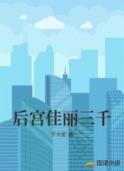 后宫佳丽三千