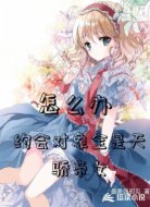 怎么办约会对象全是天骄帝女