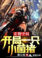 杀戮空间:开局一只小菌猪