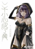 一不小心成了魔