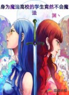 身为魔法高校的学生竟然不会魔法